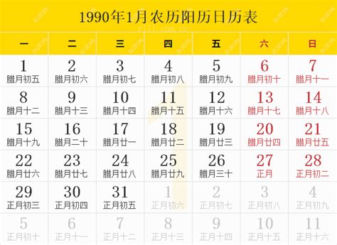 1990年是什么年|1990年日历表,1990年农历表（阴历阳历节日对照表）